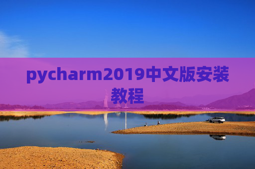 pycharm2019中文版安装教程